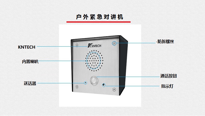 戶外緊急對講（jiǎng）機